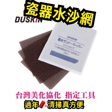 瓷器專用水砂網|Duskin瓷器專用水紗網3入 ️日製 ️清潔好物 台灣美。